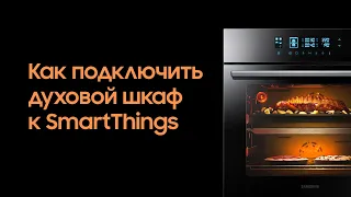 Как подключить духовой шкаф Samsung к SmartThings