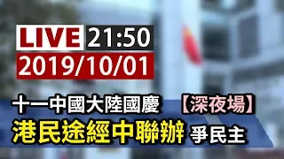 【完整公開】LIVE 十一中國大陸國慶 港民途經中聯辦 爭民主（深夜場）