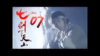 《七劍下天山│Seven Swordsmen》第07集 高清版（赵文卓、吕良伟、蔡少芬、李小冉、乔振宇、王学兵领衔主演）