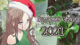 Популярные звуки 2021 года(сохрани до 2022)