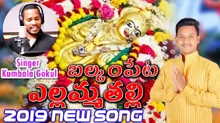 BALKAMPET YELLAMMA THALI 2019 NEW SONG BY SONU BHAI