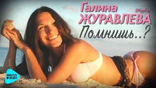 Галина ЖУРАВЛЕВА / ЖурГа - "Помнишь" (Official Audio 2017)
