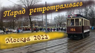 Парад трамваев в Москве 2022