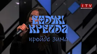 Енджі Крейда - Пройде Зима (itv 2024)
