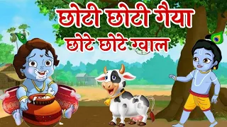 छोटी छोटी गैया छोटे छोटे ग्वाल ~ Choti Choti Gaiya Chote Chote Gwal ~ Priya Dubey ~ Krishna Bhajan