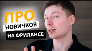 😱 Фриланс для начинающих | 100% как взять первый заказ | Про | Егор Малькевич