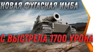 НОВАЯ МОЩНАЯ ФУГАСНАЯ ИМБА 1700 УРОНА С ВЫСТРЕЛА world of tanks
