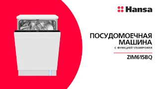 Встраиваемая посудомоечная машина Hansa ZIM615BQ