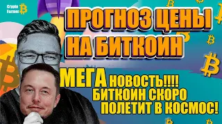 ПРОГНОЗ Биткойна | МЕГА НОВОСТЬ! Биткоин скоро полетит в космос!