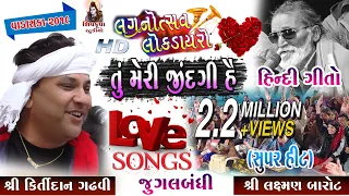 તું મેરી ઝીંદગી હૈ - 2019 || Kirtidan Gadhvi (Jugalbandhi) ||  Bahut Pyaar || Hindi Love song