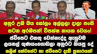 අනුර උඹ කැමතිනම් ඔය කෝලං අල්ලලාදාලා පංතිසටන අරඹපන්! විපක්ෂ නායක වෙයං! හේවගේට ජවිපෙට ප්‍රහාරයක්