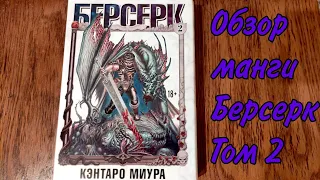 Обзор манги Берсерк / Berserk том 2 #berserk #берсерк