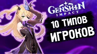 10 ТИПОВ ИГРОКОВ В Genshin Impact! ОТ КАЗУАЛА ДО ЗАДРОТА!