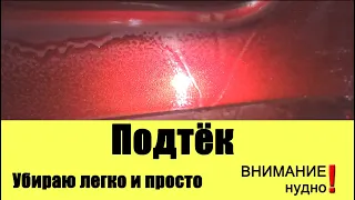 Как убрать подтёк лака после покраски авто