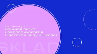 Онлайн-курс «Учимся легко: нейропсихология в детском саду и школе»