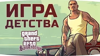 ЛЮБИМАЯ ИГРА НАШЕГО ДЕТСТВА ● Grand Theft Auto: San Andreas #1