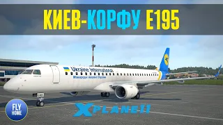 X-plane 11 | Киев UKBB - Корфу LGKR | X-crafts Embraer E-195 UIA | Первый полет на E-Jets