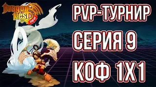 New Dragon Nest | PvP-турнир | КоФ 1х1