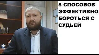 5 эффективных способов борьбы с судьями