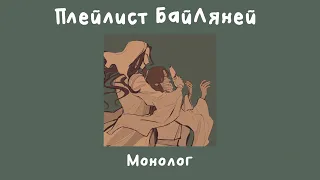 Плейлист БайЛяней || Безликий Бай и Се Лянь || Благословение небожителей