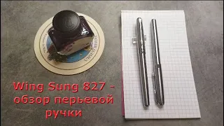 Обзор перьевой ручки Wing Sung 827, Китай 1990 гг. Перо 0,3-0,7мм.