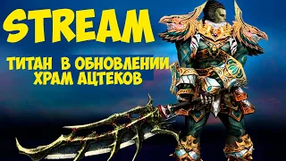 Дестр в обнове Храм Ацтеков . Lineage 2 Essence. https://ru.4game.com/s2s/essence_legionway