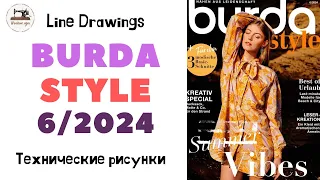 Burda STYLE 6/2024 Технические рисунки. Full preview and complete line drawings. Мода из Германии