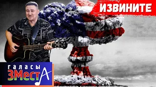 Извините - Галасы ЗМеста