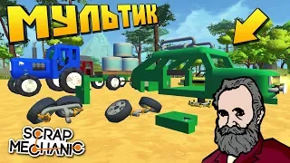 ПЕТРОВИЧ ПРОКАЧИВАЕТ МОСКВИЧ БАБКИНОГО ВНУЧКА !!! МУЛЬТИК в Scrap Mechanic !!!