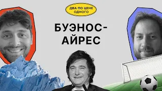 Буэнос-Айрес: массовые роды и рост цен | Красильщик, Поливанов | Два по цене одного