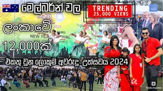 Sinhala New Year 2024 | මෙල්බර්න් වල ලොකුම අවරුදු උත්සවය | Sinhala Vlog