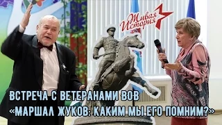 Встреча с ветеранами "Маршал Жуков: каким мы его помним?_Проект ЖИВАЯ ИСТОРИЯ