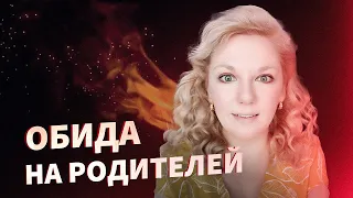 Как простить родителей самостоятельно?