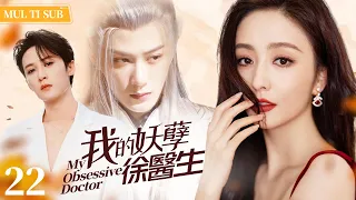 "My Obsessive Doctor" EP22: Strong-willed Female Pilot Falls for Aloof Doctor.#xiaozhang #tanjianci