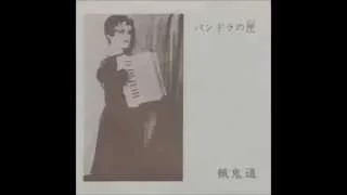 餓鬼道  -   呪詛 (Hungry Ghosts - Curse)  (1985)