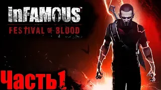 Infamous 2 Festival of Blood DLC (Дурная Репутация 2 Кровавый Фестиваль) Прохождение Часть 1