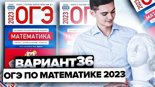 Разбор ОГЭ по математике 2023. Вариант 36 Ященко. Онлайн школа EXAMhack