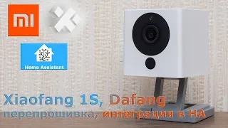 Перепрошивка ip камер Xiaomi - Xiaofang 1S, Dafang, интеграция в Home Assistant