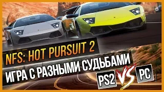 NFS HOT PURSUIT 2 - ИГРА С РАЗНЫМИ СУДЬБАМИ