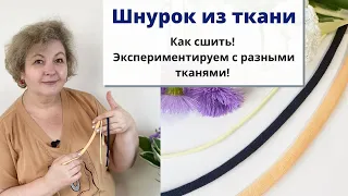 Мастер класс: как сшить шнурок из ткани?