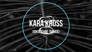 Kara Kross - Поколение (remix) Новинки Музыки 2021