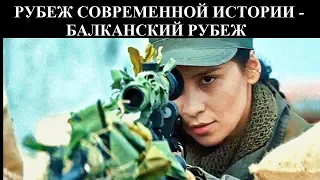 РУБЕЖ СОВРЕМЕННОЙ ИСТОРИИ - БАЛКАНСКИЙ РУБЕЖ