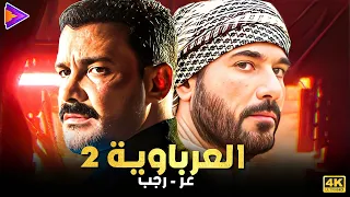 ساعة ونص مع العرباوية الجزء الثاني بطولة | أحمد عز - محمد رجب 🔥🎬