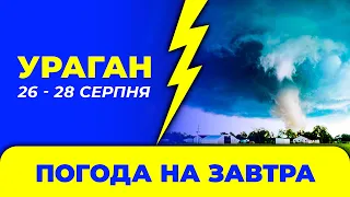 Погода - Україна на три дні: 26 - 28 серпня