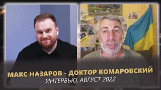 Доктор Комаровский - Макс Назаров: интервью, август 2022