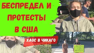 ПОГРОМЫ И БЕСПРЕДЕЛ В США. Протесты на улицах во всех городах Америки! Последние новости Чикаго