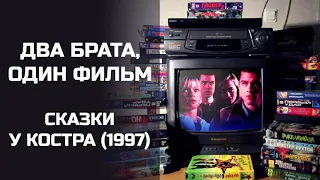 Два брата, один фильм: Сказки у костра (1997). Подкаст.