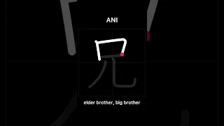 🇯🇵 How to write ELDER BROTHER, BIG BROTHER - 兄 (ani) in Japanese Kanji