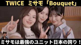 【TWICE】ミサモのユニット曲「Bouquet」のメイキングビデオショートバージョン公開！ミサモって素敵だなぁ〜