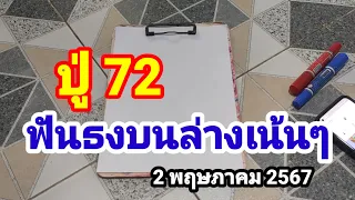 ปู่ 72#ฟันธงบนล่างเน้นๆ#2/5/67